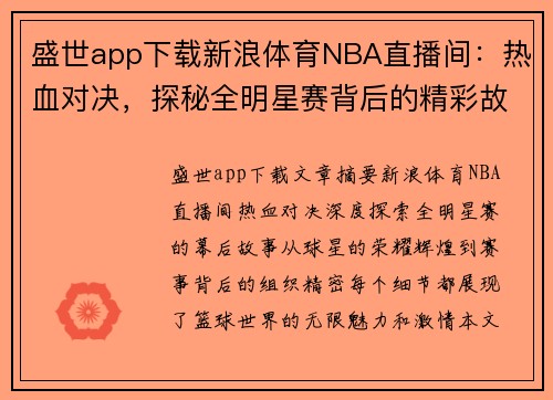 盛世app下载新浪体育NBA直播间：热血对决，探秘全明星赛背后的精彩故事 - 副本