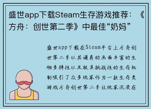 盛世app下载Steam生存游戏推荐：《方舟：创世第二季》中最佳“奶妈”鸭嘴兽 - 副本