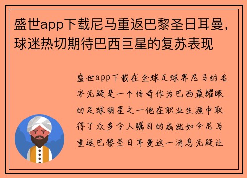 盛世app下载尼马重返巴黎圣日耳曼，球迷热切期待巴西巨星的复苏表现