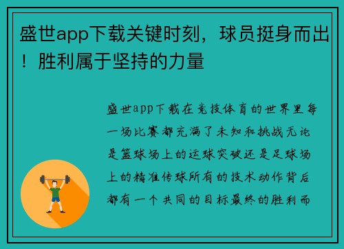 盛世app下载关键时刻，球员挺身而出！胜利属于坚持的力量