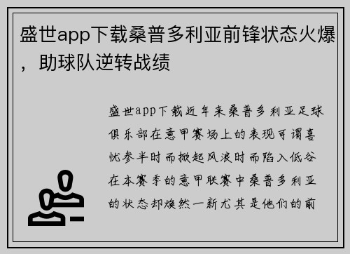 盛世app下载桑普多利亚前锋状态火爆，助球队逆转战绩