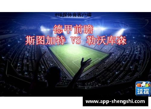 盛世app下载斯图加特豪取胜利，德甲战场再现强势实力