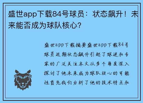 盛世app下载84号球员：状态飙升！未来能否成为球队核心？