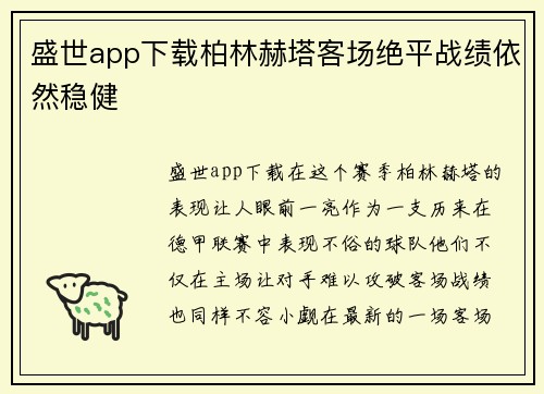 盛世app下载柏林赫塔客场绝平战绩依然稳健