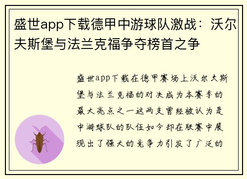 盛世app下载德甲中游球队激战：沃尔夫斯堡与法兰克福争夺榜首之争