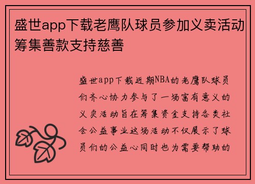 盛世app下载老鹰队球员参加义卖活动筹集善款支持慈善