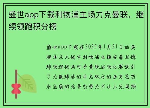 盛世app下载利物浦主场力克曼联，继续领跑积分榜