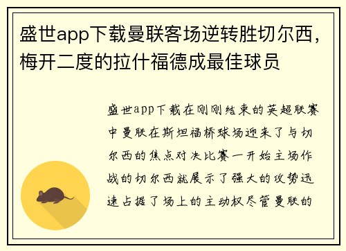 盛世app下载曼联客场逆转胜切尔西，梅开二度的拉什福德成最佳球员