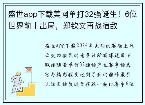 盛世app下载美网单打32强诞生！6位世界前十出局，郑钦文再战宿敌