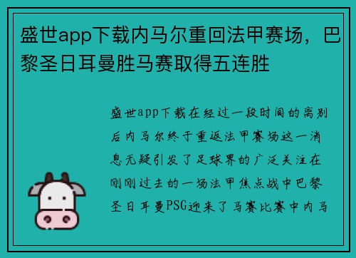 盛世app下载内马尔重回法甲赛场，巴黎圣日耳曼胜马赛取得五连胜