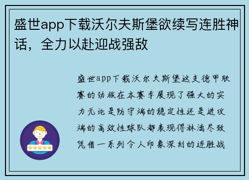 盛世app下载沃尔夫斯堡欲续写连胜神话，全力以赴迎战强敌