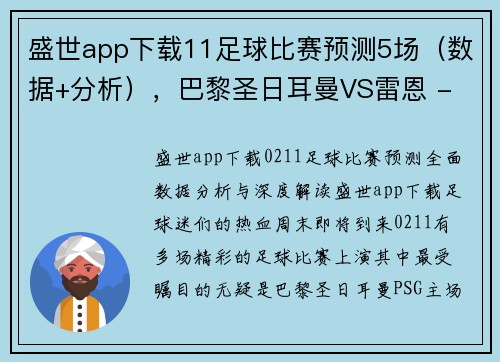 盛世app下载11足球比赛预测5场（数据+分析），巴黎圣日耳曼VS雷恩 - 副本 - 副本