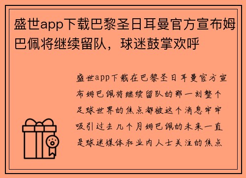 盛世app下载巴黎圣日耳曼官方宣布姆巴佩将继续留队，球迷鼓掌欢呼