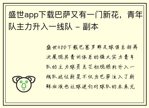 盛世app下载巴萨又有一门新花，青年队主力升入一线队 - 副本