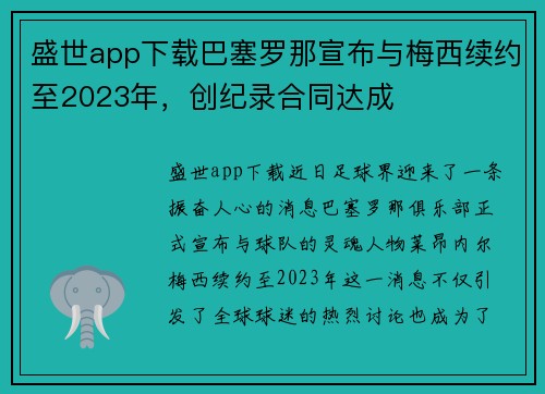 盛世app下载巴塞罗那宣布与梅西续约至2023年，创纪录合同达成