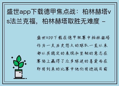 盛世app下载德甲焦点战：柏林赫塔vs法兰克福，柏林赫塔取胜无难度 - 副本