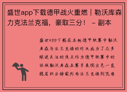 盛世app下载德甲战火重燃｜勒沃库森力克法兰克福，豪取三分！ - 副本