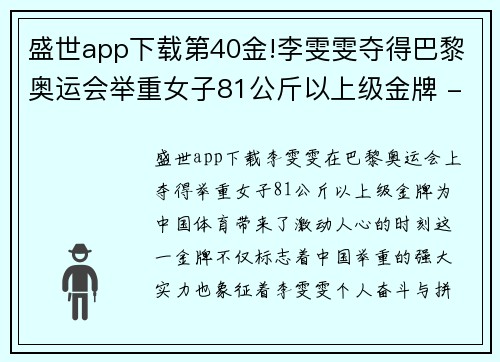 盛世app下载第40金!李雯雯夺得巴黎奥运会举重女子81公斤以上级金牌 - 副本