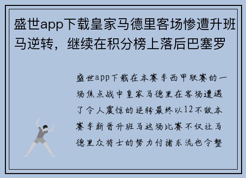 盛世app下载皇家马德里客场惨遭升班马逆转，继续在积分榜上落后巴塞罗那
