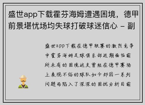 盛世app下载霍芬海姆遭遇困境，德甲前景堪忧场均失球打破球迷信心 - 副本