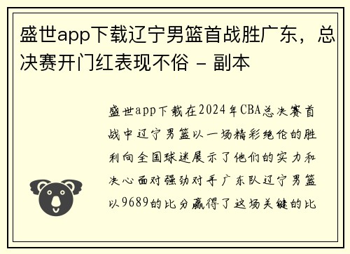 盛世app下载辽宁男篮首战胜广东，总决赛开门红表现不俗 - 副本