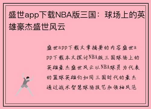 盛世app下载NBA版三国：球场上的英雄豪杰盛世风云