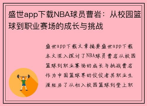 盛世app下载NBA球员曹岩：从校园篮球到职业赛场的成长与挑战