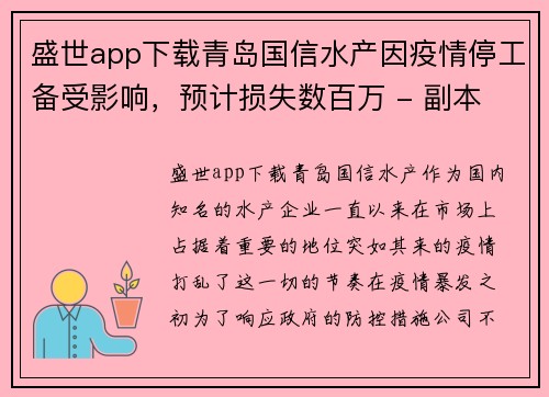 盛世app下载青岛国信水产因疫情停工备受影响，预计损失数百万 - 副本