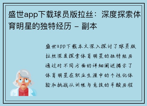 盛世app下载球员版拉丝：深度探索体育明星的独特经历 - 副本