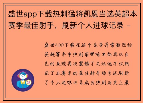 盛世app下载热刺猛将凯恩当选英超本赛季最佳射手，刷新个人进球记录 - 副本
