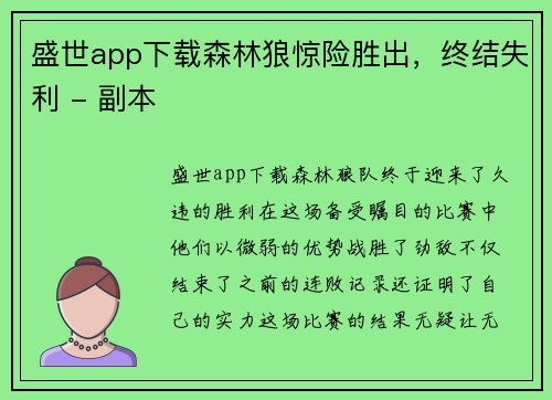 盛世app下载森林狼惊险胜出，终结失利 - 副本