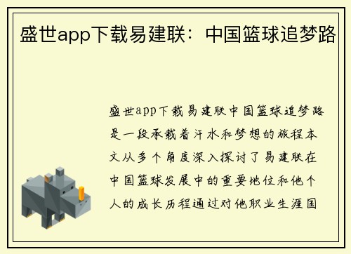 盛世app下载易建联：中国篮球追梦路
