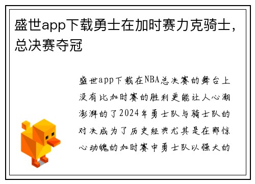 盛世app下载勇士在加时赛力克骑士，总决赛夺冠