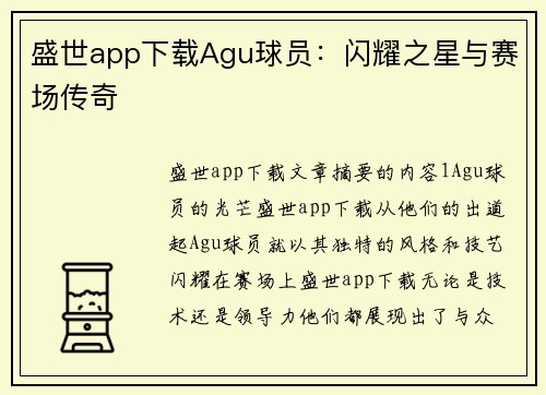 盛世app下载Agu球员：闪耀之星与赛场传奇