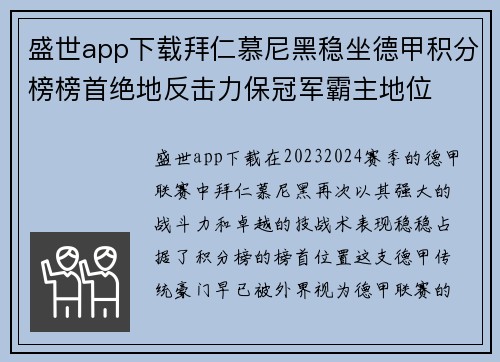 盛世app下载拜仁慕尼黑稳坐德甲积分榜榜首绝地反击力保冠军霸主地位