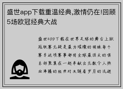 盛世app下载重温经典,激情仍在!回顾5场欧冠经典大战