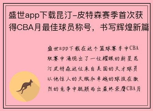 盛世app下载昆汀-皮特森赛季首次获得CBA月最佳球员称号，书写辉煌新篇章