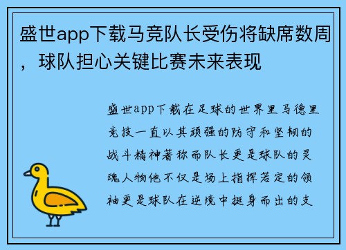 盛世app下载马竞队长受伤将缺席数周，球队担心关键比赛未来表现