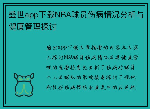 盛世app下载NBA球员伤病情况分析与健康管理探讨