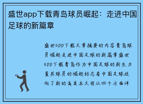 盛世app下载青岛球员崛起：走进中国足球的新篇章