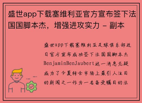盛世app下载塞维利亚官方宣布签下法国国脚本杰，增强进攻实力 - 副本