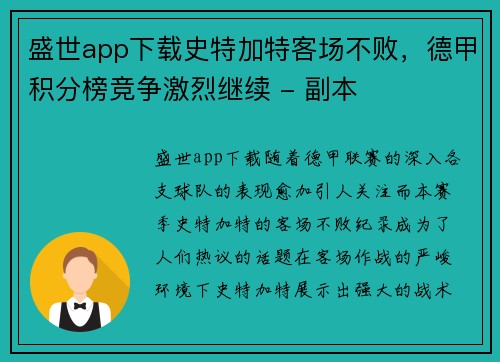 盛世app下载史特加特客场不败，德甲积分榜竞争激烈继续 - 副本