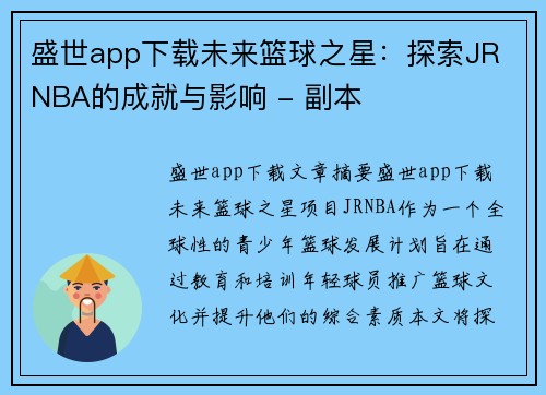 盛世app下载未来篮球之星：探索JR NBA的成就与影响 - 副本