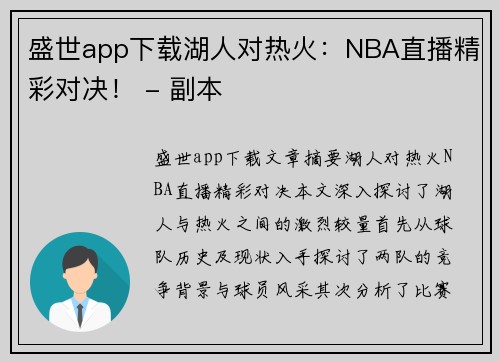 盛世app下载湖人对热火：NBA直播精彩对决！ - 副本