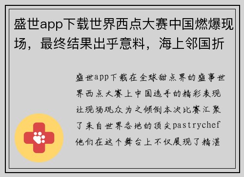 盛世app下载世界西点大赛中国燃爆现场，最终结果出乎意料，海上邻国折得 - 副本
