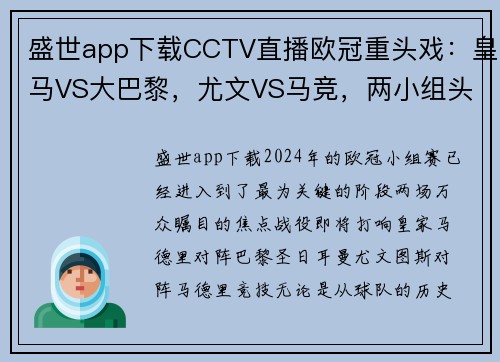 盛世app下载CCTV直播欧冠重头戏：皇马VS大巴黎，尤文VS马竞，两小组头名之争引爆赛场