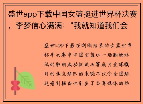盛世app下载中国女篮挺进世界杯决赛，李梦信心满满：“我就知道我们会赢！” - 副本