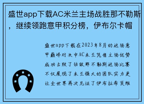 盛世app下载AC米兰主场战胜那不勒斯，继续领跑意甲积分榜，伊布尔卡帽助攻之光耀群雄 - 副本