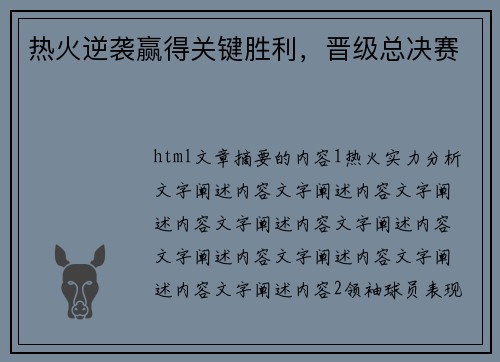 热火逆袭赢得关键胜利，晋级总决赛
