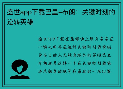 盛世app下载巴里-布朗：关键时刻的逆转英雄